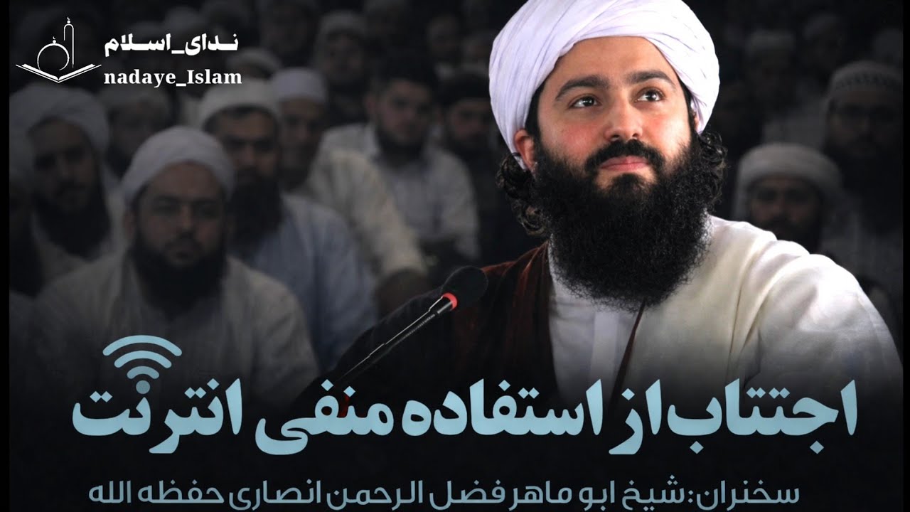 اجتناب از استفاده منفی انترنتسخنران شيخ ابو ماهر فضل الرحمن انصاری حفظه الله🎙🌹