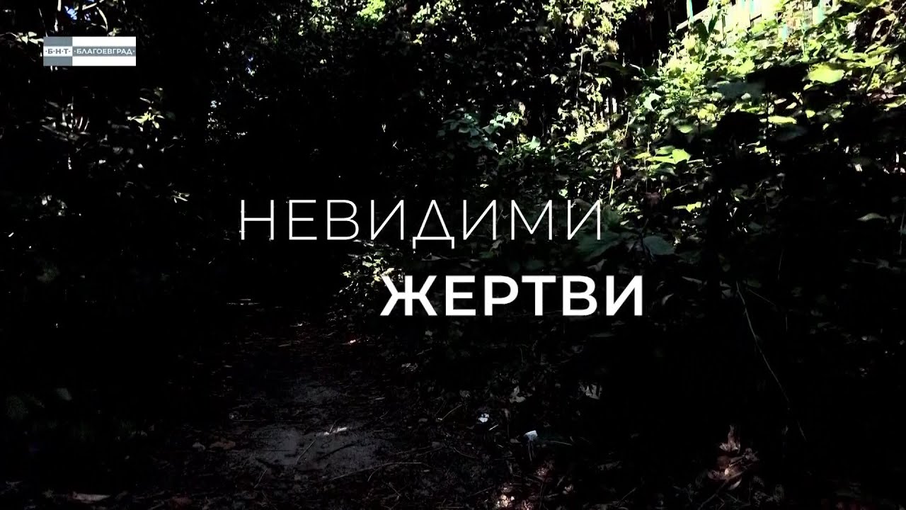 „Невидими жертви“