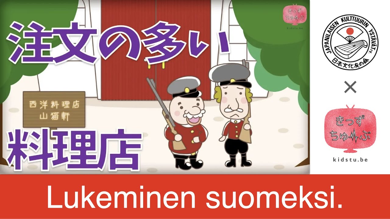 【フィンランド語 絵本読み聞かせ】注文の多い料理店 / 日本で人気の童話を見てみよう！