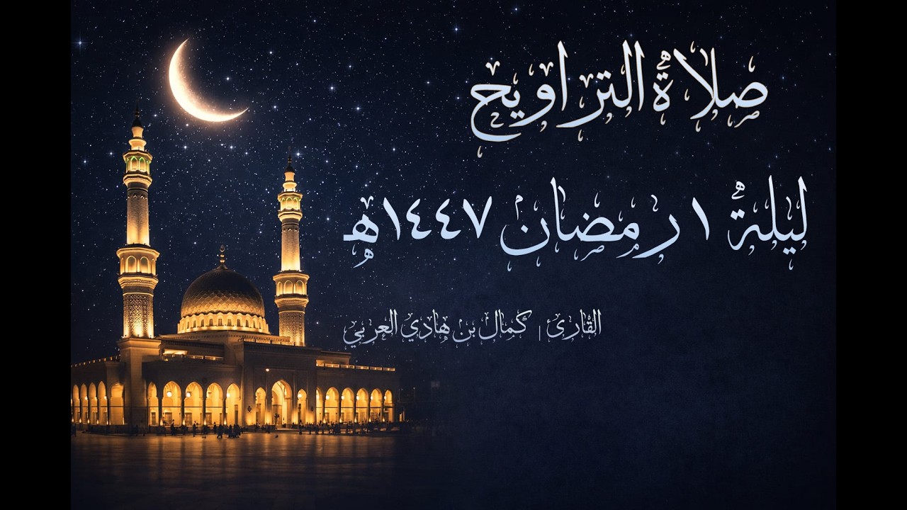 صلاة التراويح ليلة 1 رمضان 1447 | سورة البقرة | تلاوة خاشعة مؤثرة