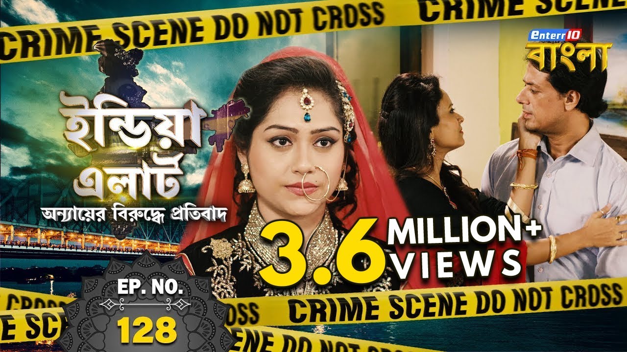 ইন্ডিয়া এলার্ট বাংলা || এপিসোড 128 || Ek Shohar Do Begam ( এক স্বামী দুই স্ত্রী ) || Enterr10 বাংলা