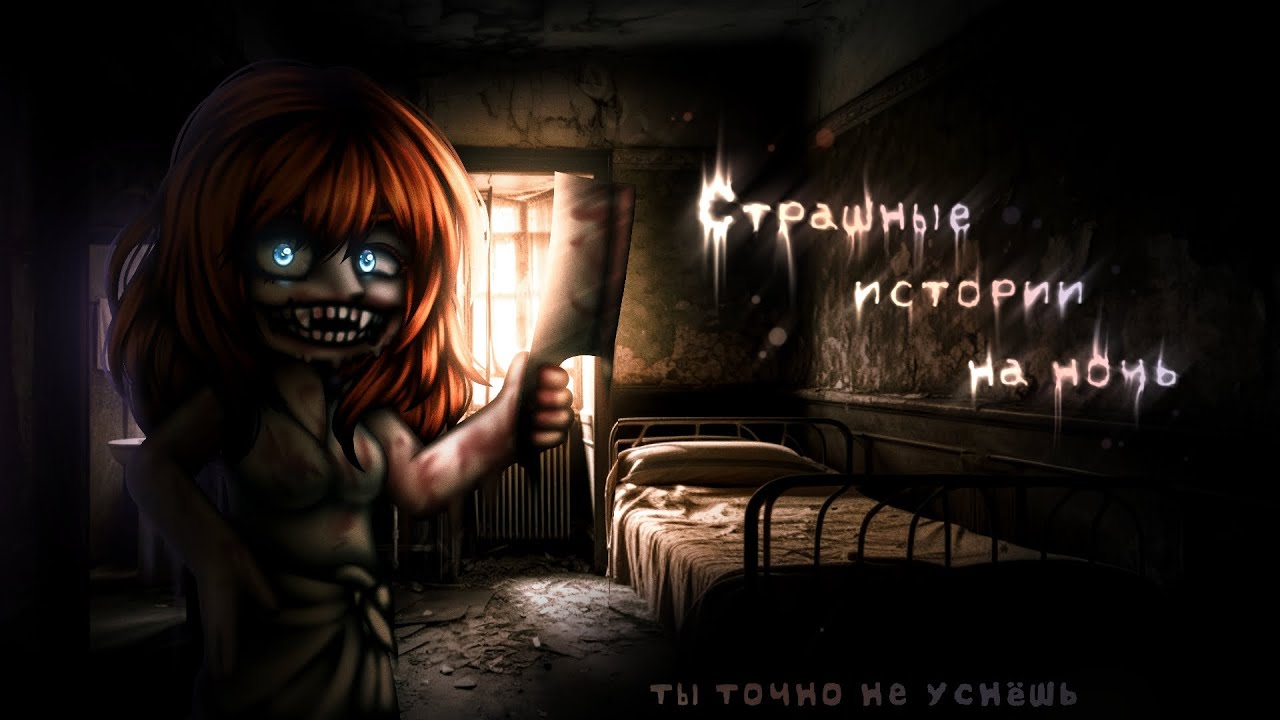 *•Страшные истории на ночь•* МЕГАСБОРНИК Gacha club/life/nox |126 часть| [2 часа] 