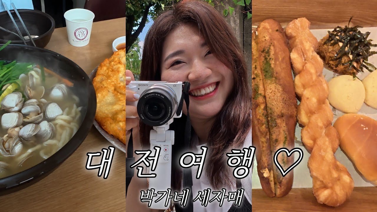 [여행했지나] 🚃대전친구가 추천해준 대전맛집 다 뿌수기 | 박가네 세자매 대전여행 | 신선칼국수, 풍류소제, 현대식당, 성심당