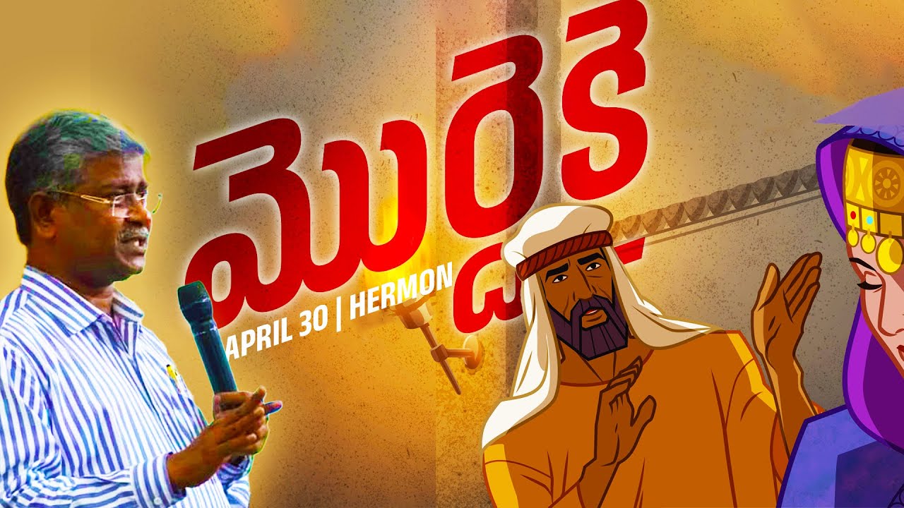 మొర్దెకై | D John Moses | April 30 | Christian Brethren Assemblies | Hermon | Kurnool
