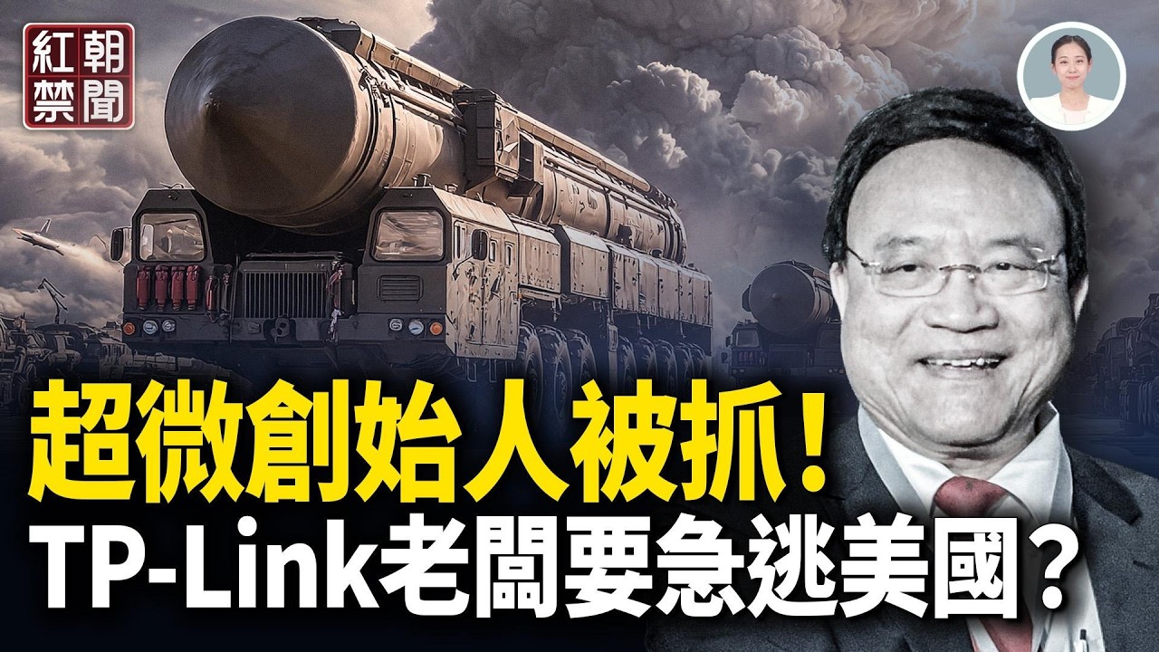 官員被成批帶走 監獄爆滿  TP-Link創辦人申請“川普金卡” 女鎮長作惡遭滅門 廣東造反  阿婆單挑千警【紅朝禁聞】