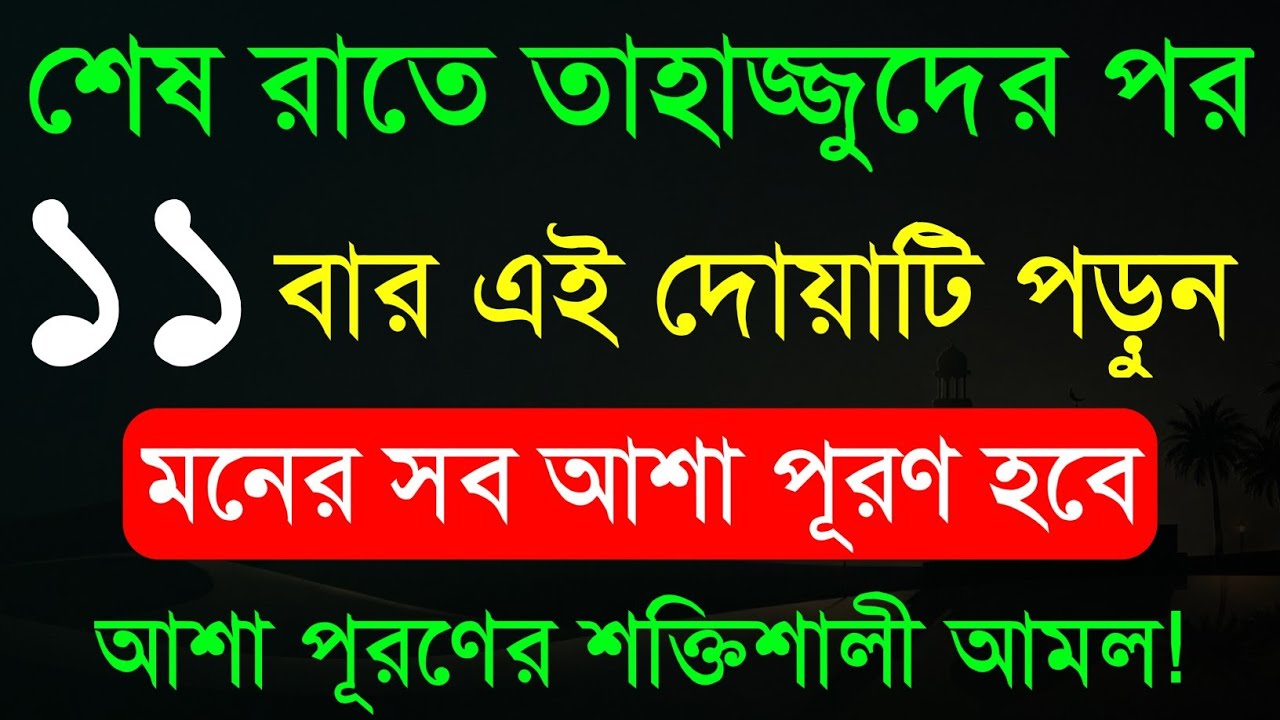 তাহাজ্জুদের পর এই শক্তিশালী দোয়াটি পড়ুন | মনের সব নেক আশা পূরণ হবে! দোয়া কবুল হবে ইনশাআল্লাহ