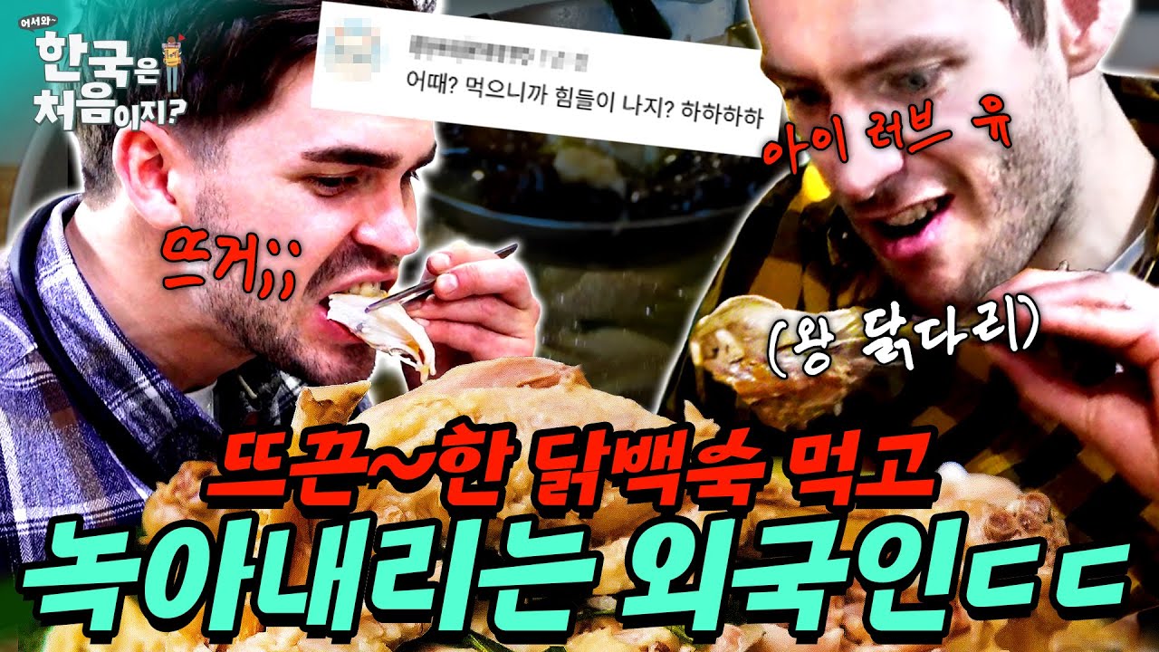 뜨끈~한 닭백숙 먹고 녹아내리는 외국인ㄷㄷ 몸보신 제대로 하는 닭백숙 먹방 모음! | #어서와한국은처음이지 | EP.402 외