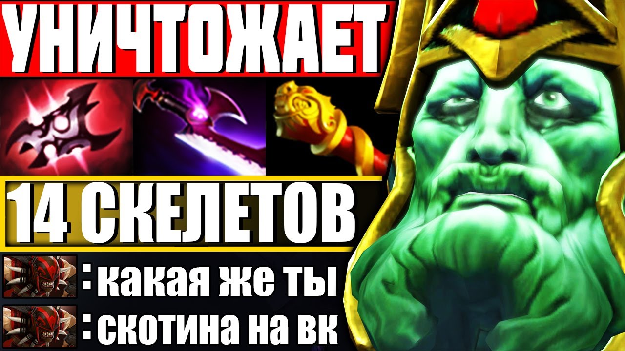 КОРОЛЬ СКЕЛЕТОВ УНИЧТОЖАЕТ ВРАГОВ! — Как играть на Врайт Кинг Дота 2 Гайд на Wraith King Dota 2 7.27