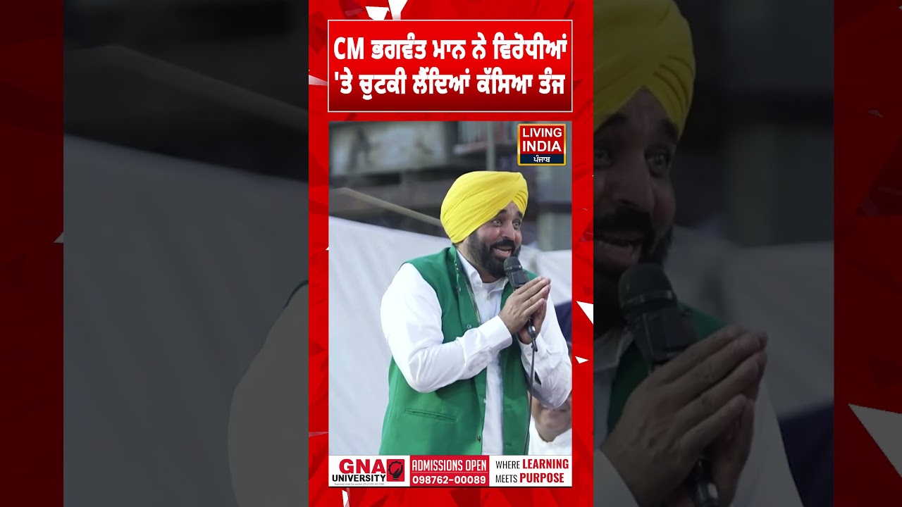 CM Bhagwant Mann ਨੇ ਵਿਰੋਧੀਆਂ 'ਤੇ ਚੁਟਕੀ ਲੈਂਦਿਆਂ ਕੱਸਿਆ ਤੰਜ | Punjab Government | Punjab Politics | AAP