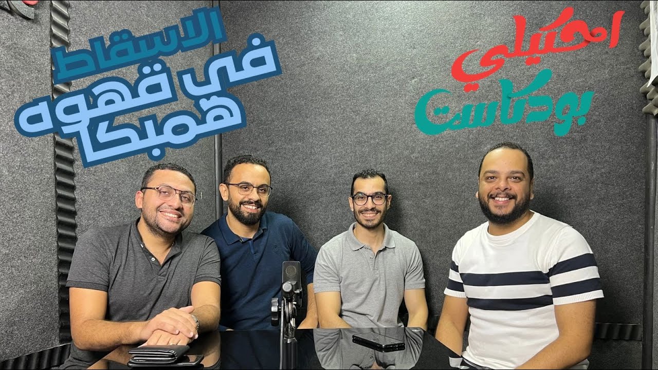 الاسقاط فى قهوه همبكا ... #احكيلى_بودكاست