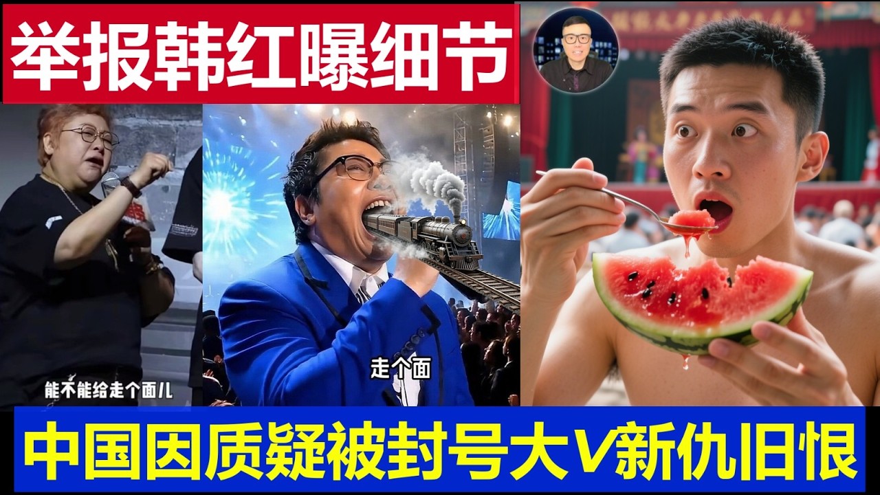 最新：举报韩红曝出细节触目惊心 中国因质疑被封号的大V新仇旧恨一起算