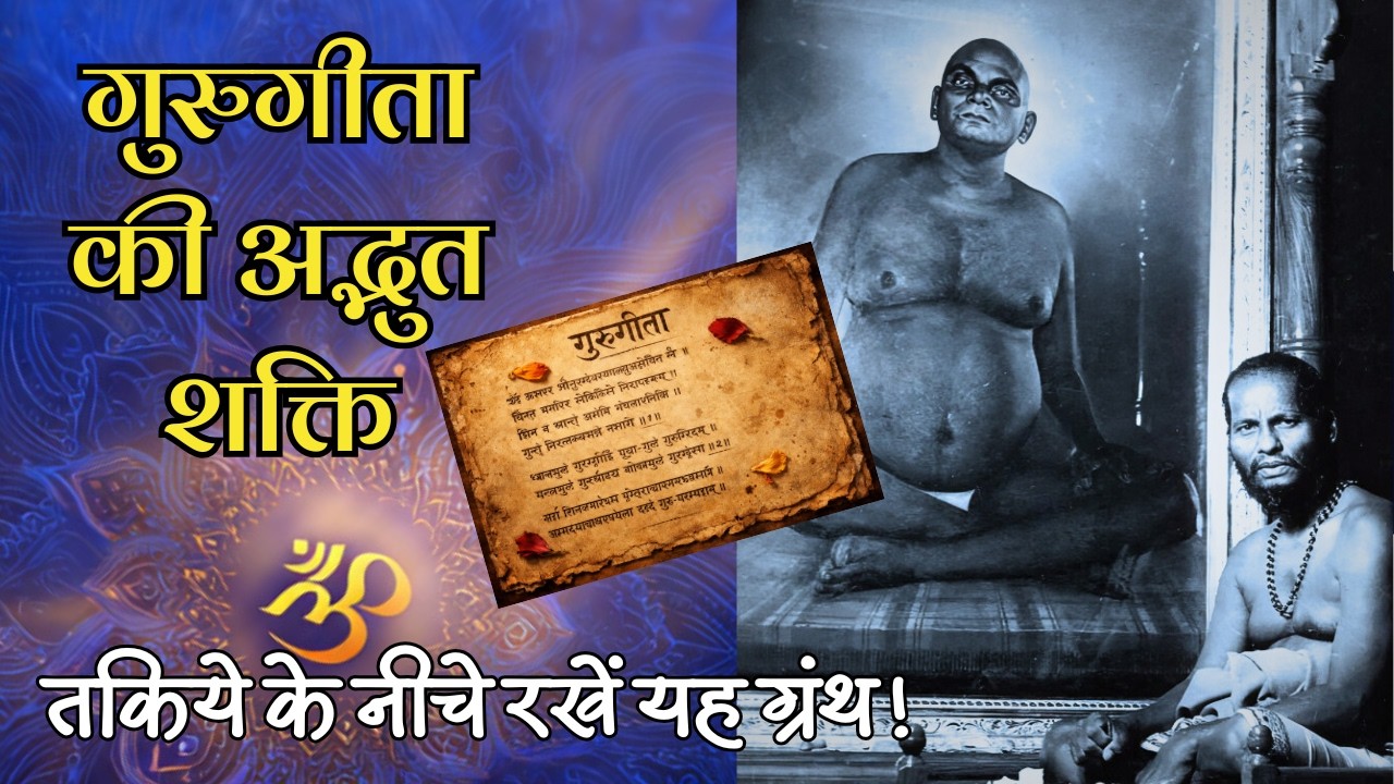 गुरुगीता को बाबा मुक्‍तानंद बोले- कामना-पूर्ति का रत्न, यह है रहस्‍य🚩 #GuruGita #BabaMuktananda