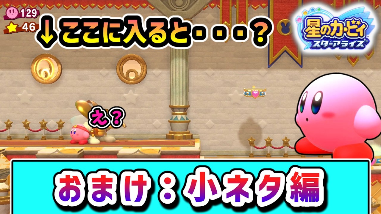 【おまけ編】小ネタを探すカービィの物語【星のカービィスターアライズ】【ゆっくり実況】