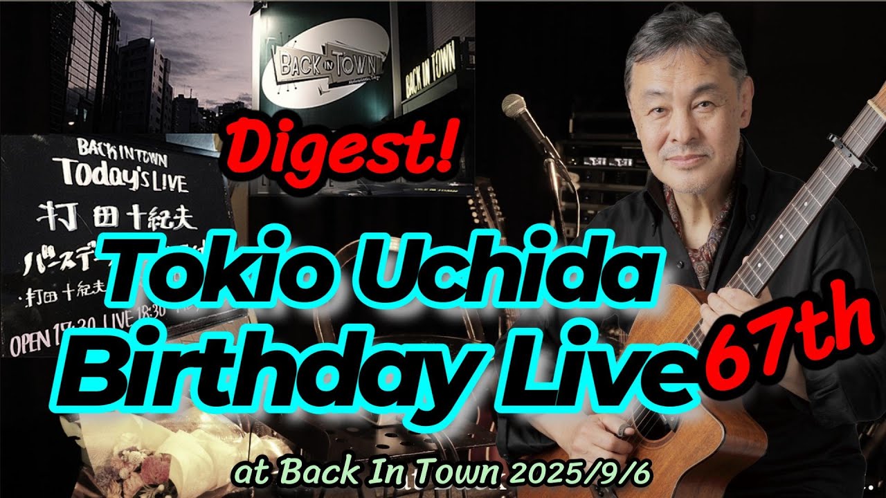 打田十紀夫「67th Birthday Live」ダイジェスト動画
