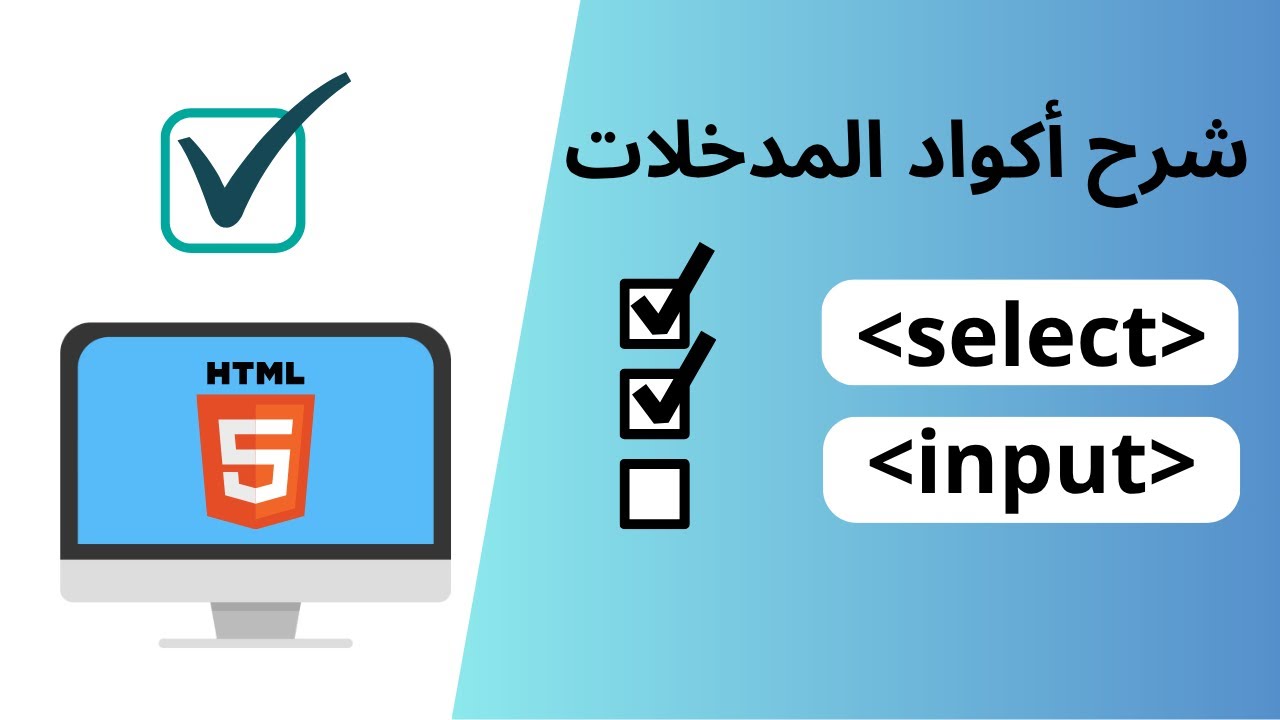 شرح أهم عناصر الإدخال في select | HTML و checkbox و textarea بطريقة سهلة