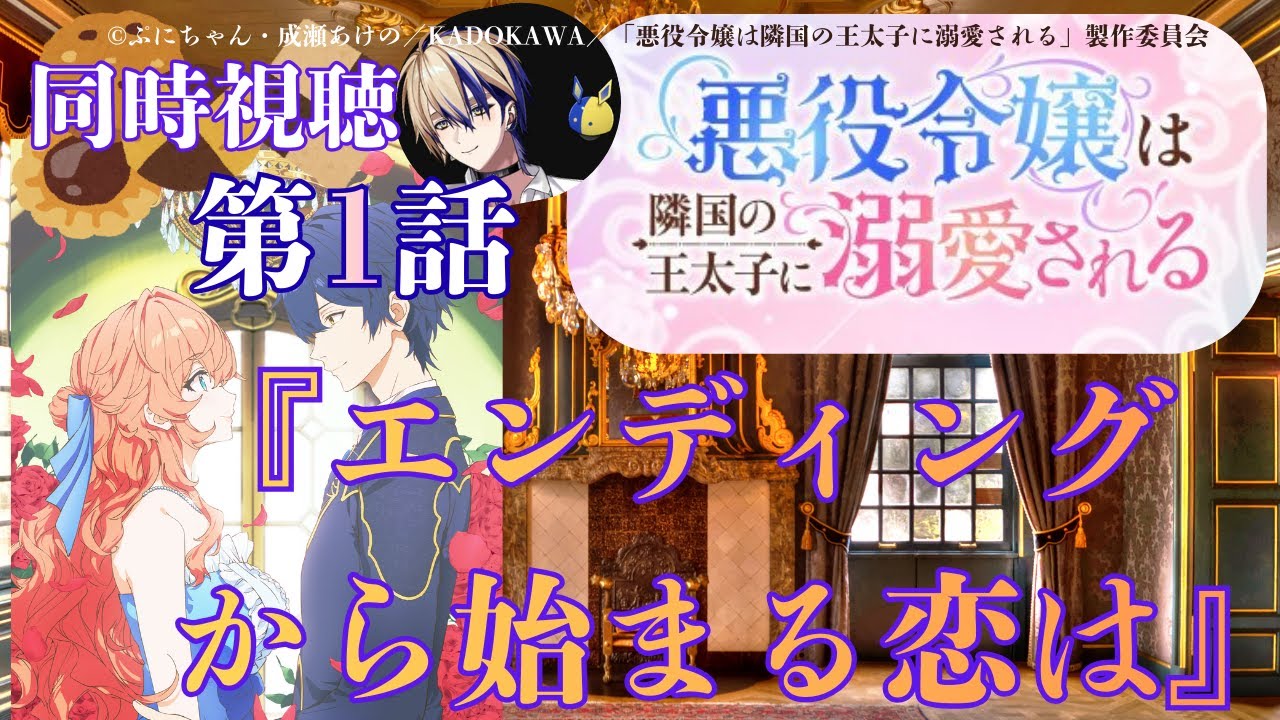 【 同時視聴】悪役令嬢は隣国の王太子に溺愛される 【第１話】　【Vtuber/つくばのジョー】＃初見さん大歓迎♪#Subdued reaction  Vtuber