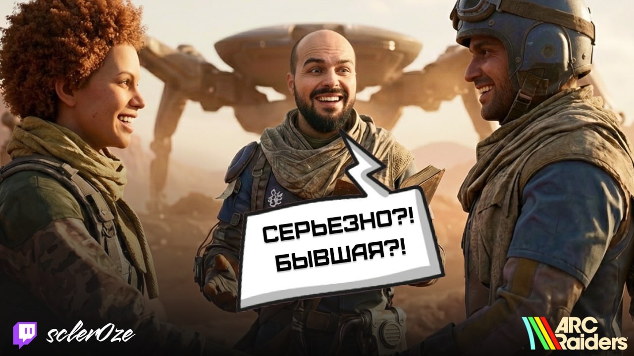 Королева напомнила ему бывшую?! Она узнала его? ЧТО?! | Arc Raiders | Twitch нарезка Склерозе