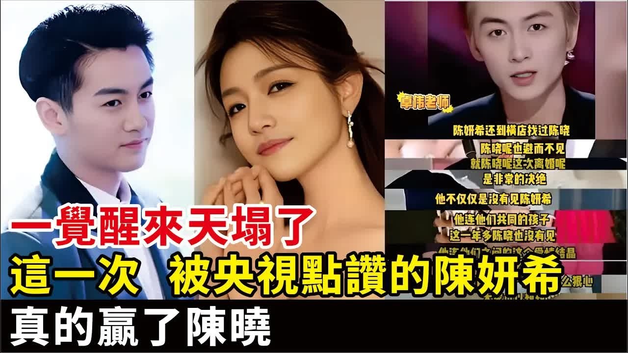 一覺醒來天塌了！這一次，被央視點讚的陳妍希，真的贏了陳曉！#陳妍希#陳曉