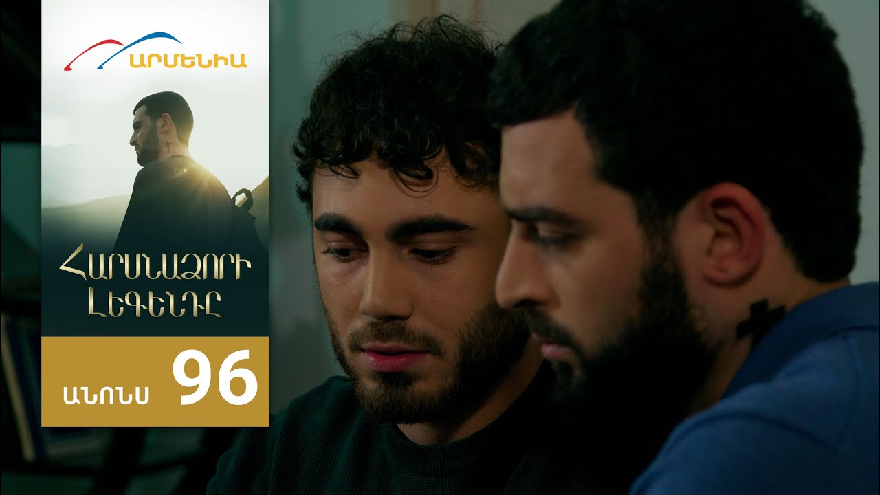 Հարսնաձորի Լեգենդը, Սերիա 96, Անոնս / Harsnadzori Legendy