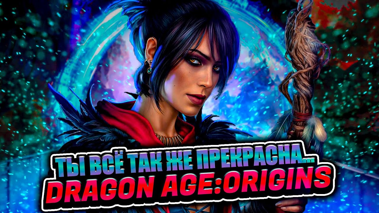 Ты всё так же прекрасна... Dragon Age: Origins