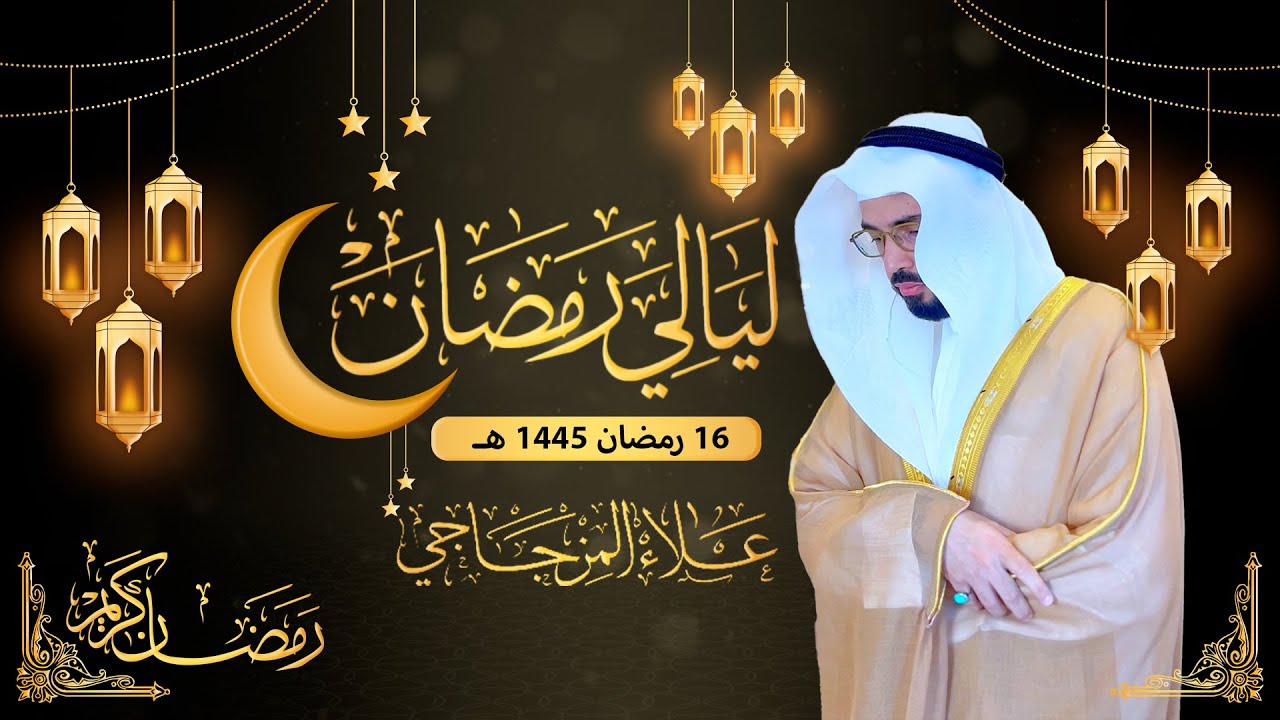 تراويح يوم 16 رمضان  1445ه || صوته يريح قلبك 😴💚|| القارئ علاء المزجاجي