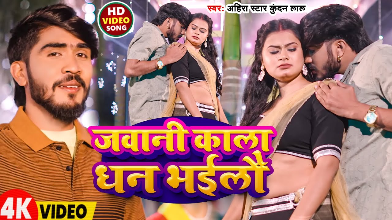 #Video | जवानी काला धन भईलौ | #Ahira Star Kundan Lal | Jawani Kala Dhan Bhailau | New Bhojpuri Song