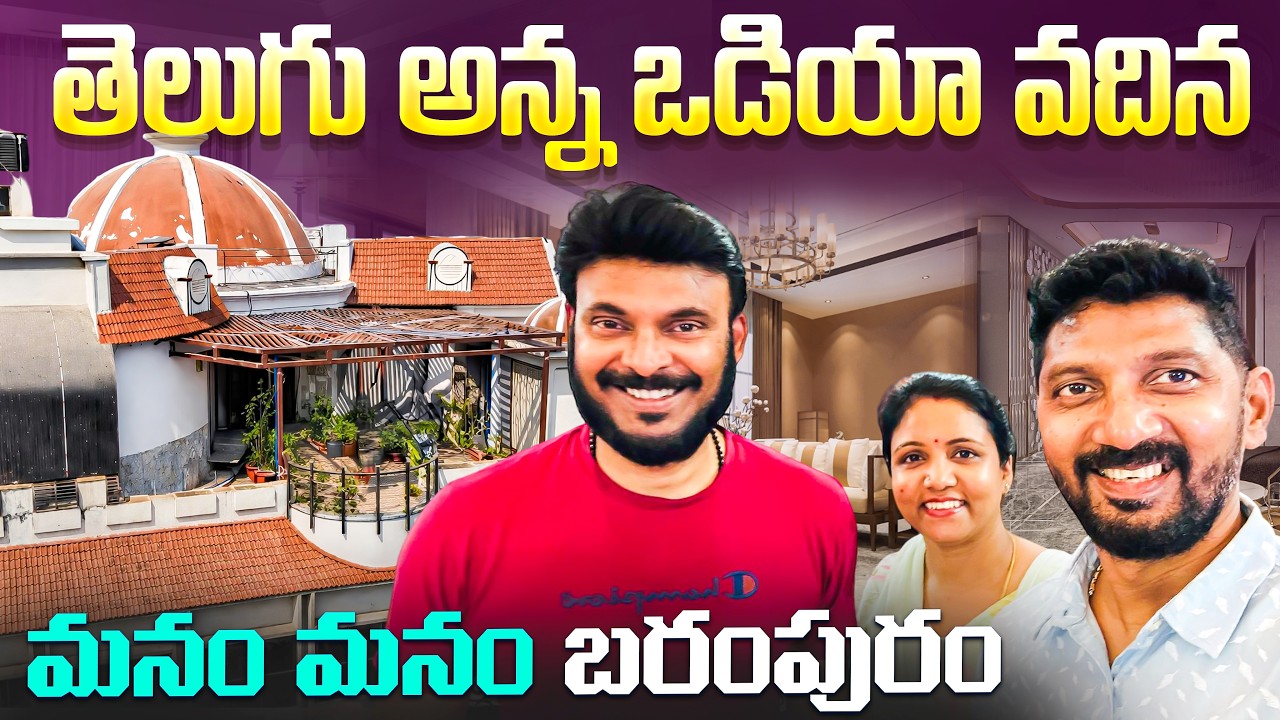 బ్రహ్మపూర్‌లో మా అన్న Home Tour 😱 | After 10yrs Surprise Visit to My Brother in  Brahmapur