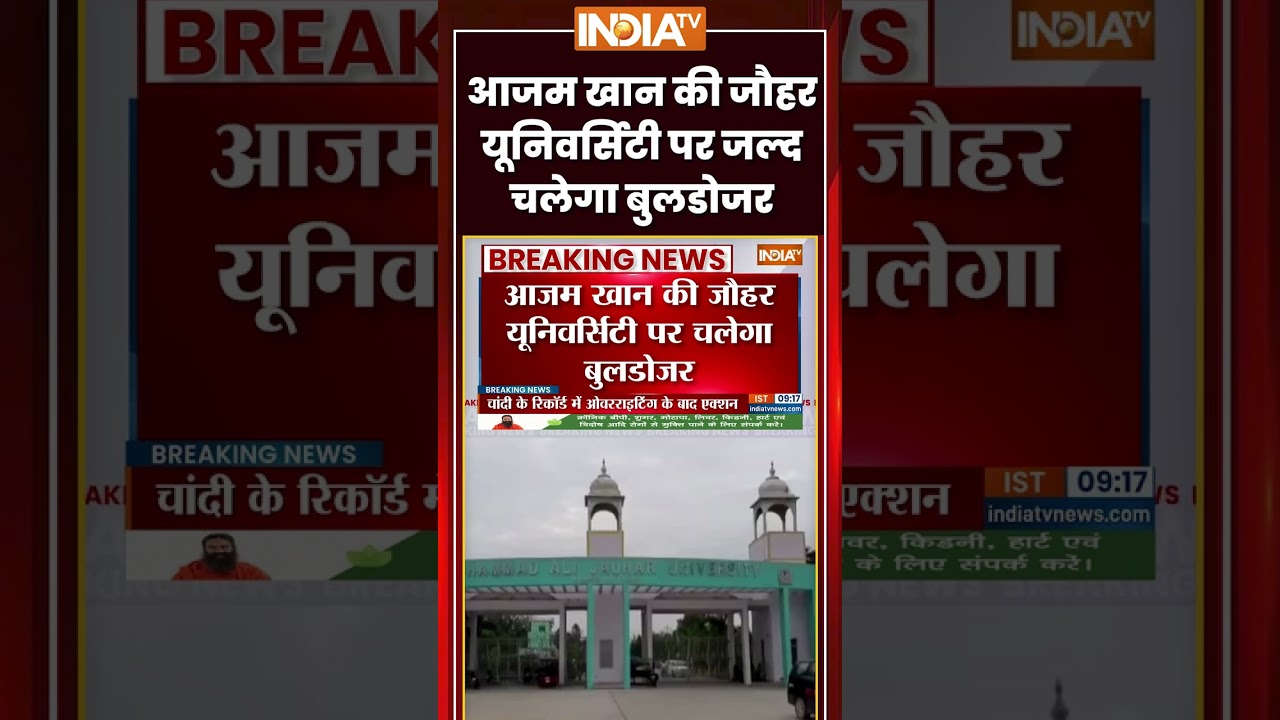 Bulldozer Action On Jauhar University | Azam Khan की #jauharuniversity  पर जल्द चलेगा बुलडोजर