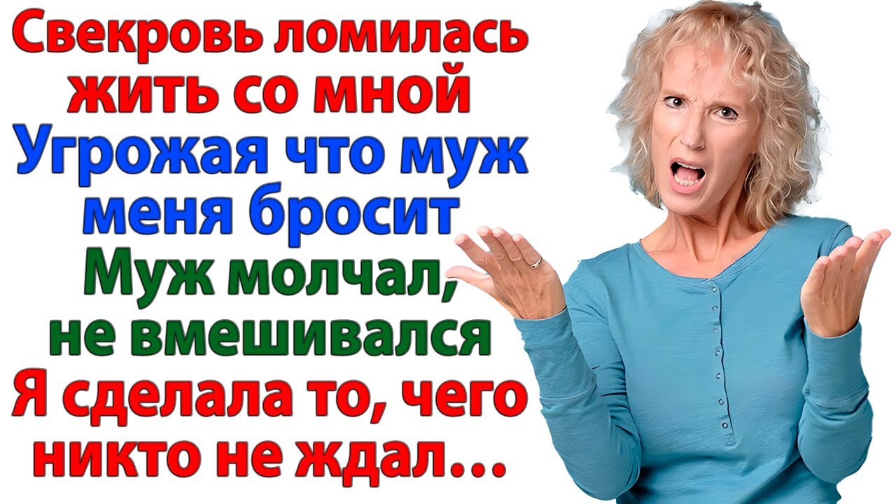 Свекровь приползла с чемоданами и угрозой развода! А я показала, кто тут хозяйка! женские истории