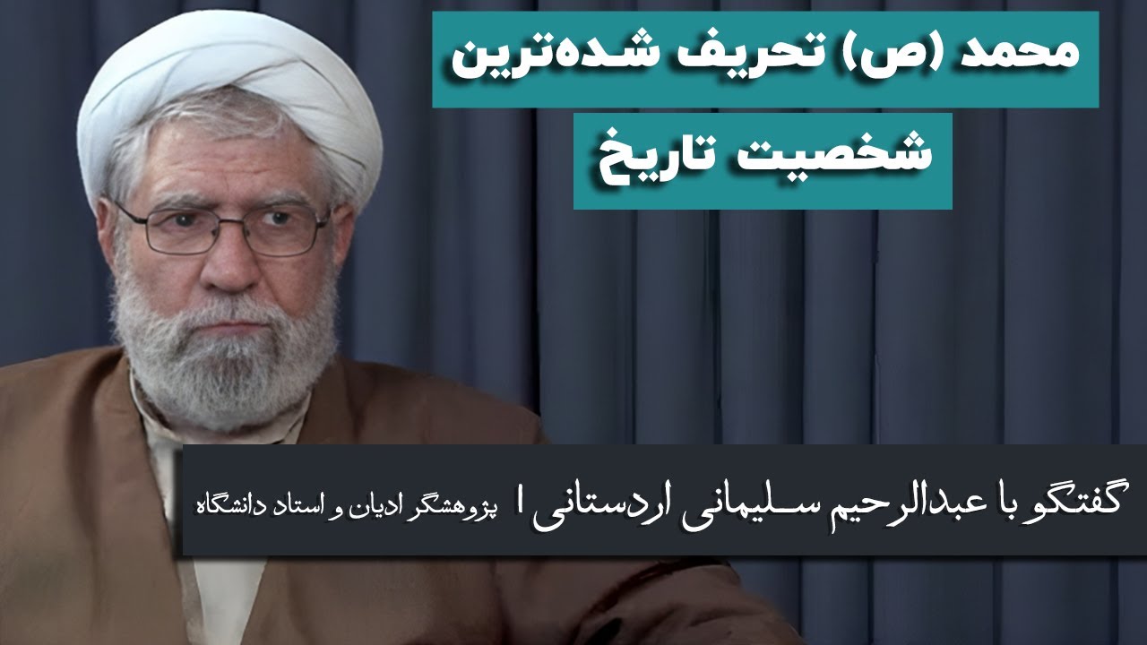 عبدالرحیم سلیمانی اردستانی: محمد (ص) تحریف شده‌ترین شخصیت تاریخ است