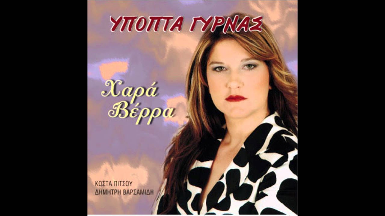 ΧΑΡΑ ΒΕΡΡΑ - ΠΑΛΙ ΑΠΟΨΕ ΘΑ ΤΑ ΠΙΩ
