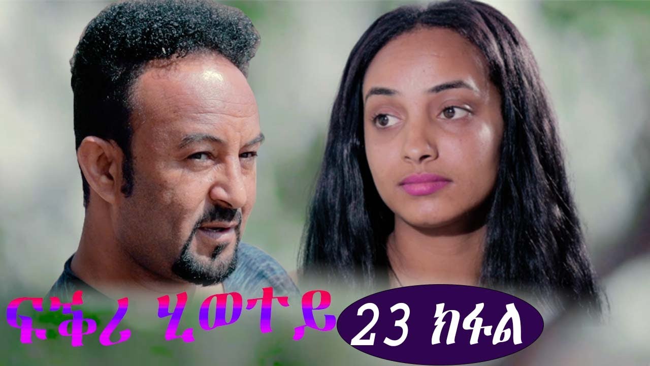 EriZara - ፍቕሪ ሂወተይ - 23 ክፋል || New Eritrean Series Film 2022 By Salih Seid Rzkey (Raja)