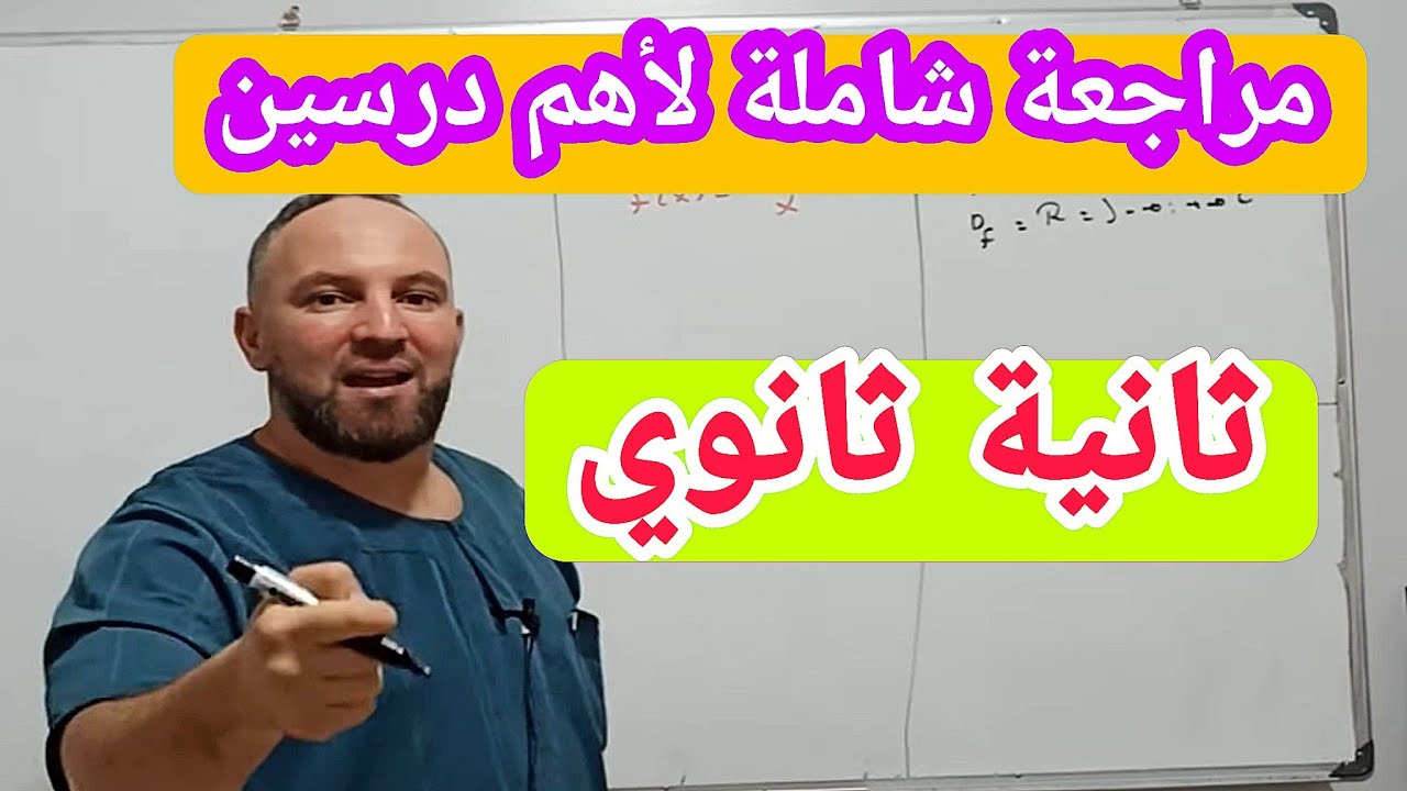 أقوى مراجعة لأهم درسين في مادة الرياضيات ثانية ثانوي