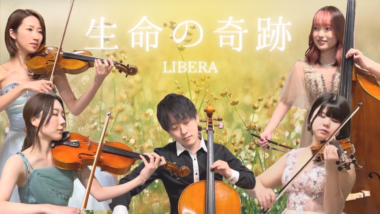 『生命の奇跡』LIBERA / 弦楽五重奏 ＹｏｆｕｋａＳｈｉ
