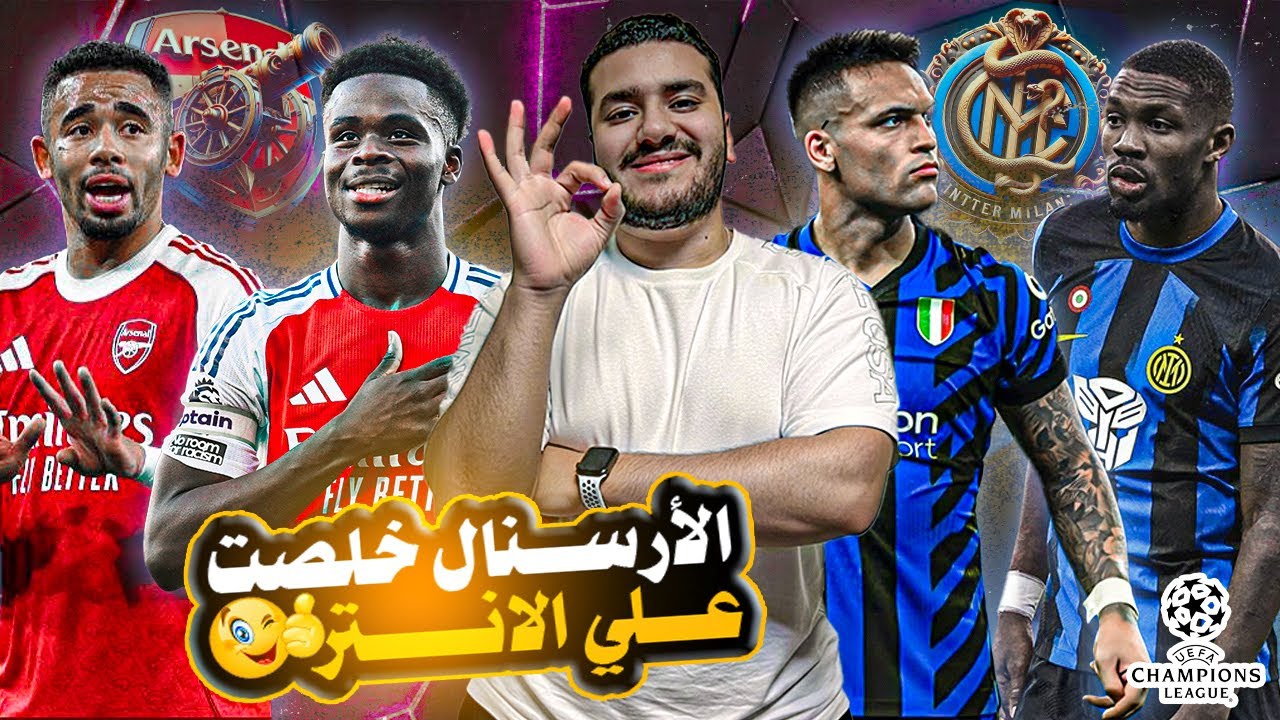 🔥 أرسنال يطيح بإنتر في سان سيرو 3-1 😱 | هل هذا نهاية أحلام النيراتزوري؟