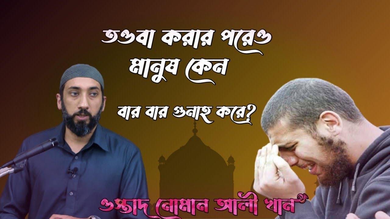 তওবা করার পরেও মানুষ কেন বারবার গুনাহ করে? ওস্তাদ নোমান আলী খান। বাংলা ডাবিং।