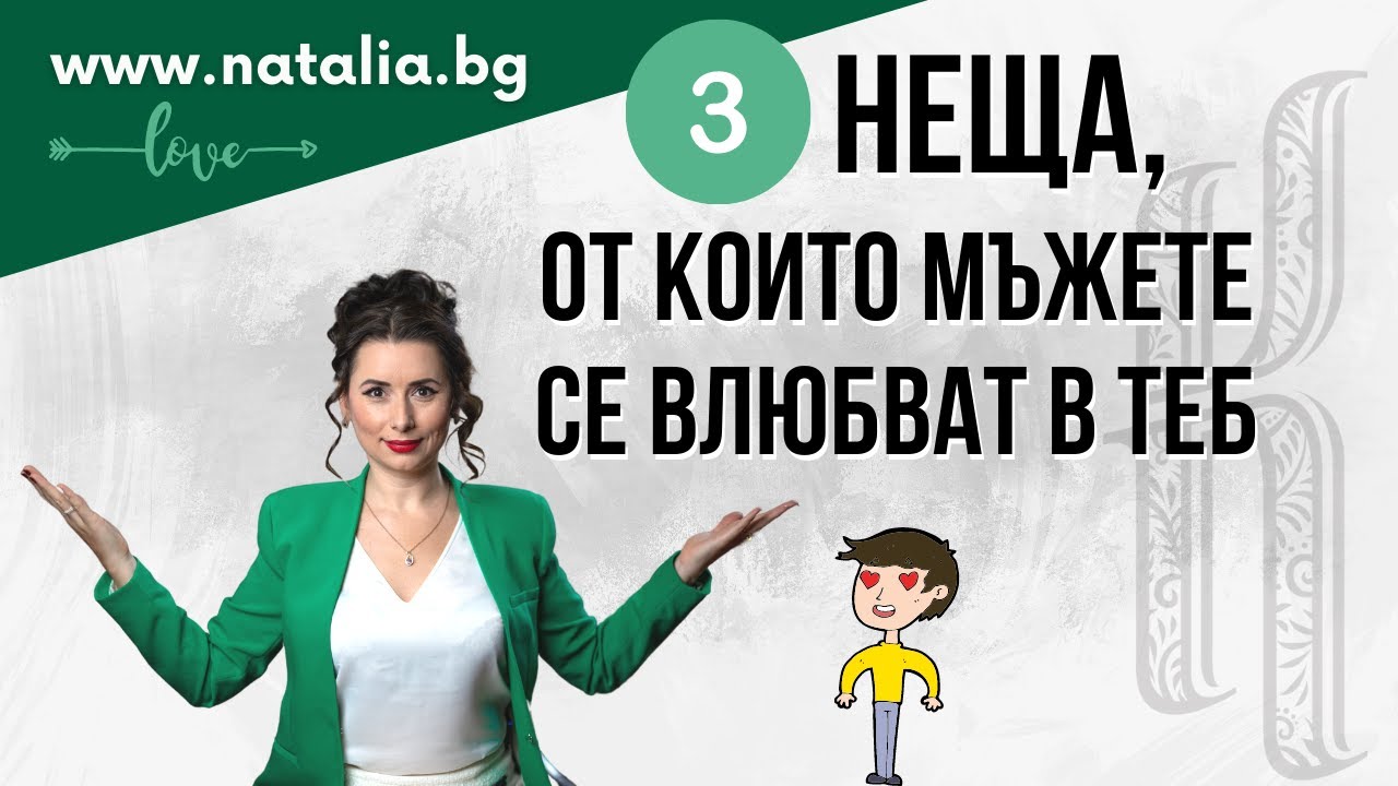 3 неща, от които мъжете се влюбват в теб