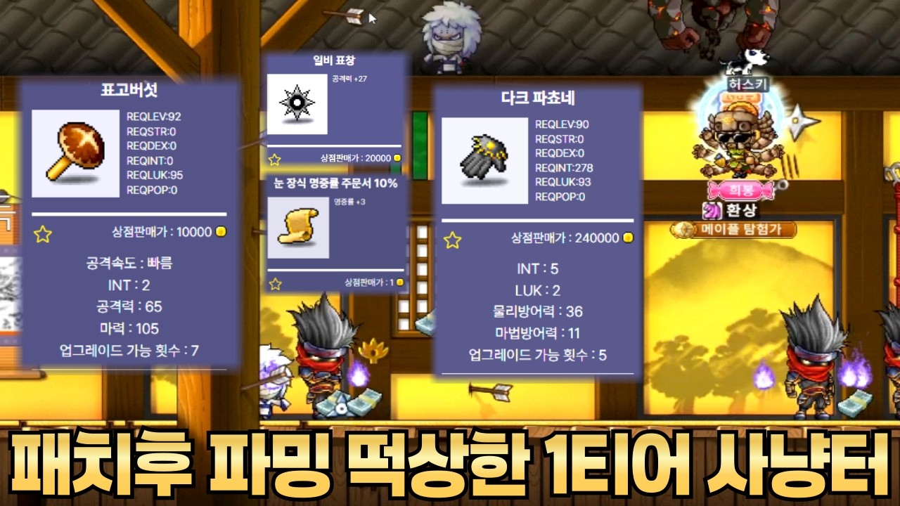 [메이플랜드] 표고버섯 패치로 1티어된 천수각 사냥 효율 및 꿀팁 공개!