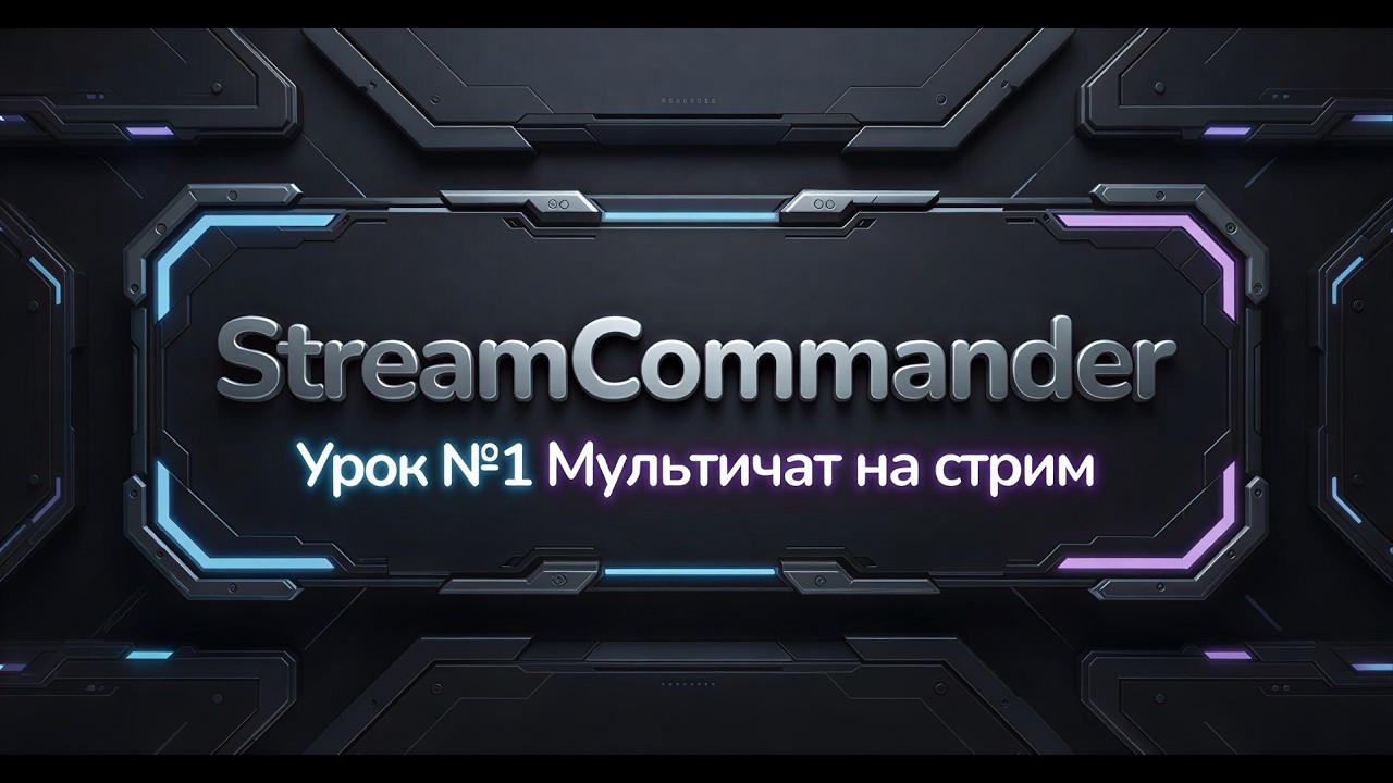 [StreamCommander] Урок №1. Отображение мультичата на стриме