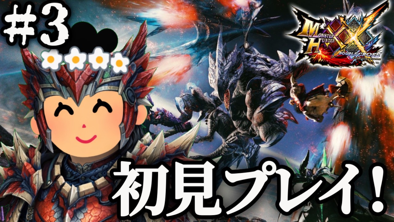 【モンハンダブルクロス】初めてのダブルクロス楽しむ！＃３