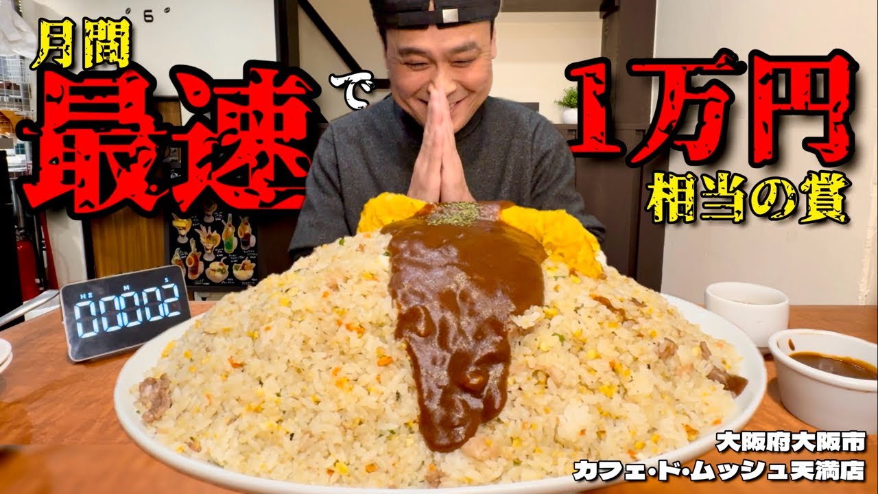 【大食い】月間最速で1万円相当の賞！3.6kgの爆盛ピラフをの最速記録を狙った結果？！〜カフェ・ド・ムッシュ天満店さん〜【大胃王】【大阪府】