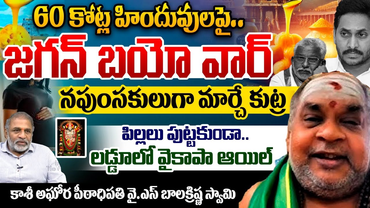 Kasi Aghora Balakrishna Swamy On TTD Laddu Ghee Issue : 60 కోట్ల హిందువులపై జగన్ బయో వార్.. | WWT