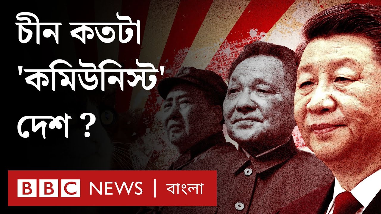 চীন আসলে কতটা 'কমিউনিস্ট'? BBC Bangla