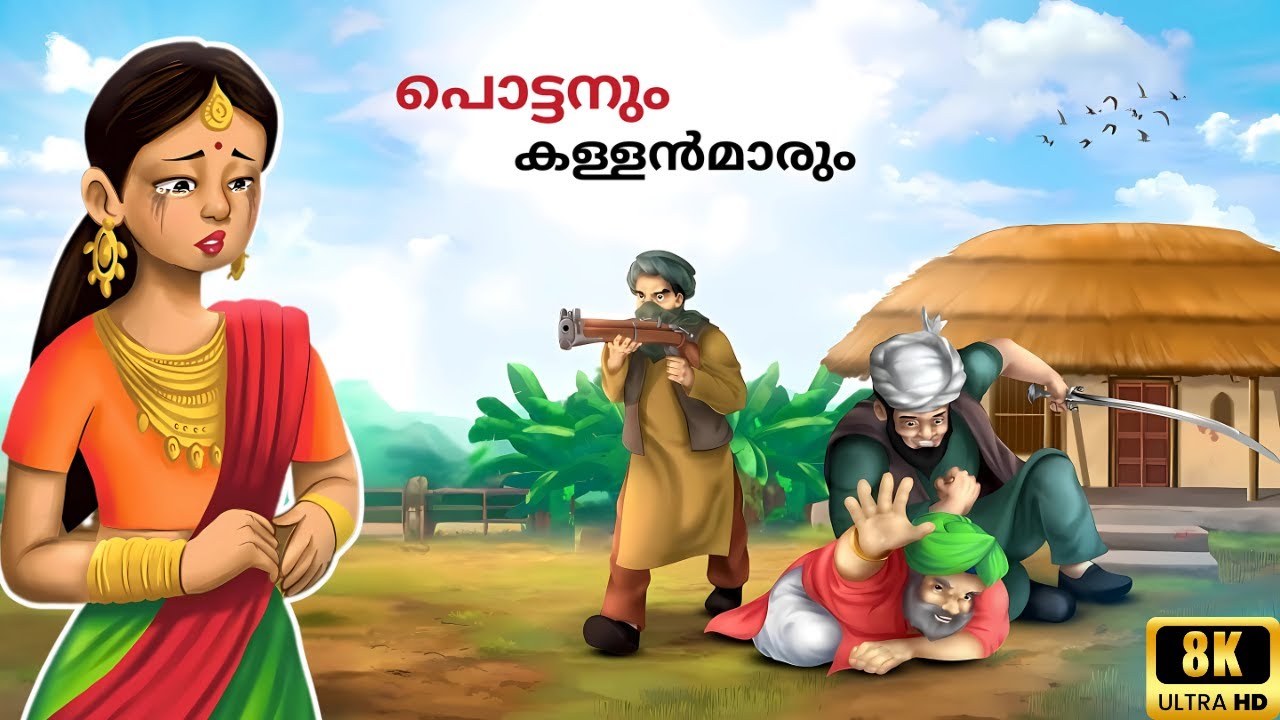 പൊട്ടനും കള്ളന്മാരും🥸#cartoonmalayalam #fairytales kids video malayalam