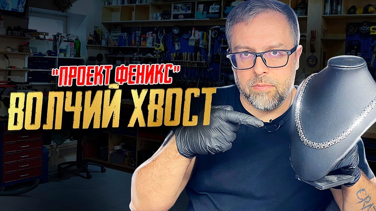 Часть 3 ПРОЕКТ ФЕНИКС|ВОЛЧИЙ ХВОСТ|Ювелирные изделия из серебра