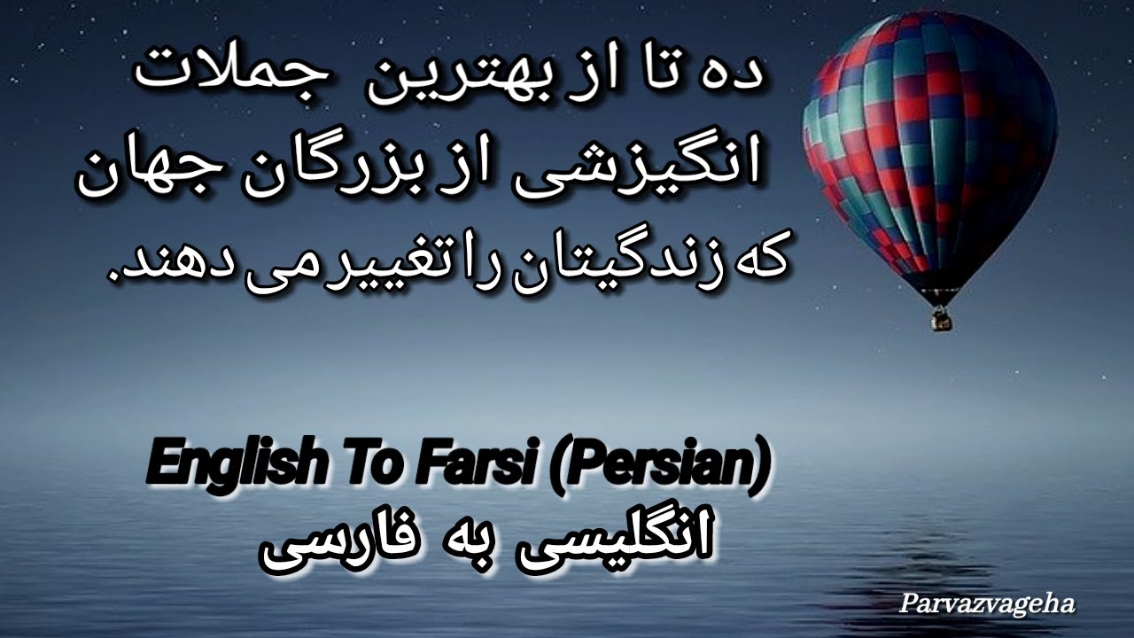 سخنان انگیزشی از بزرگان جهان / جملات انگلیسی به فارسی /  جملات انگیزشی