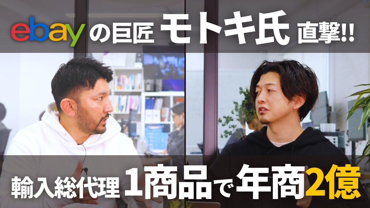 たった1商品で2億円稼いだ輸入総代理の方法を教えてもらった【モトキさんコラボ】