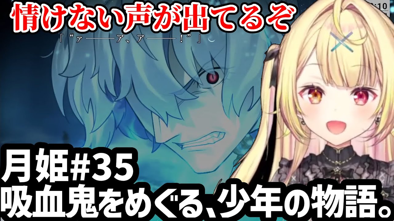 【月姫♯35】吸血鬼同士の闘いに大興奮の星川【星川サラ切り抜き】