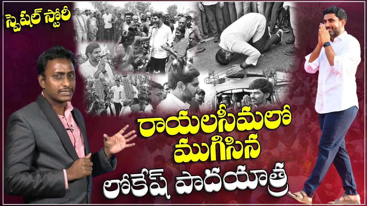 Special Story : Nara Lokesh Yuvagalam Padayatra Ends in Rayalaseema | TDP Party | Popcorn Media