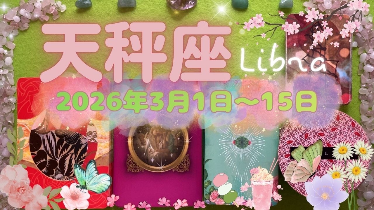 天秤座★2026/3/1～15★この人がいないと生きていけない、というくらいの深い結びつきを感じる人とのご縁がある！あなたの運をあげてくれる人と良縁を結ぶ時（ラッキーアクション＋注意ポイント）